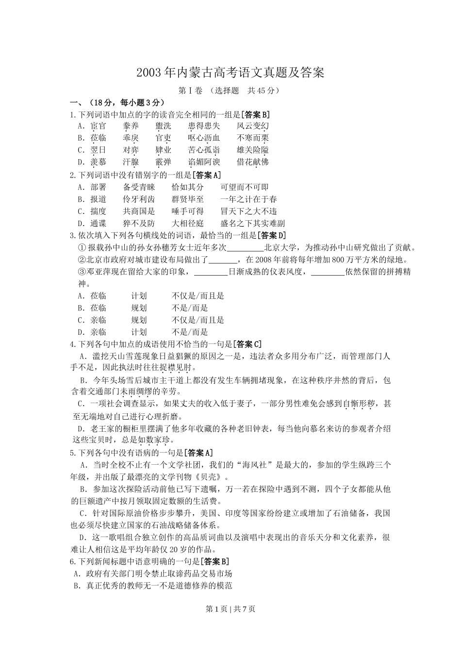 2003年内蒙古高考语文真题及答案.doc_第1页