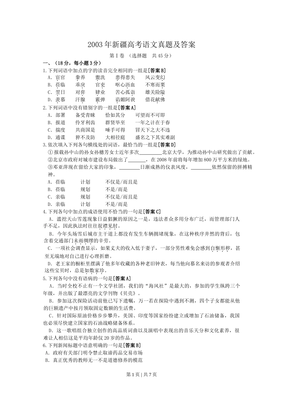 2003年新疆高考语文真题及答案.doc_第1页