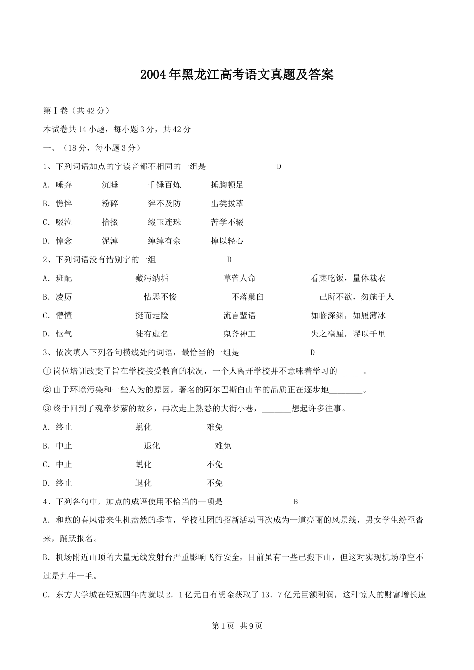 2004年黑龙江高考语文真题及答案.doc_第1页