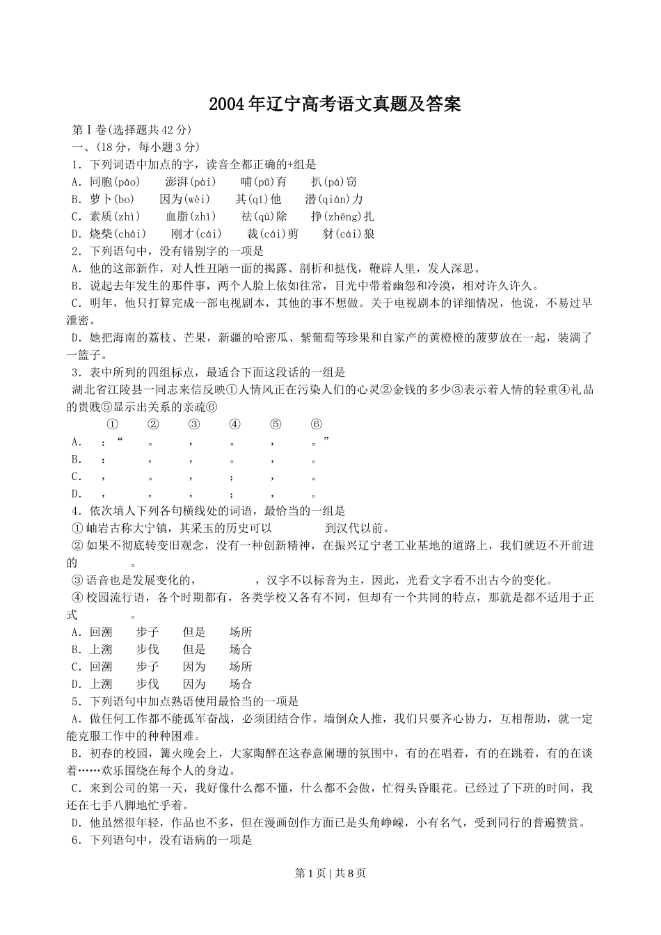 2004年辽宁高考语文真题及答案.doc_第1页