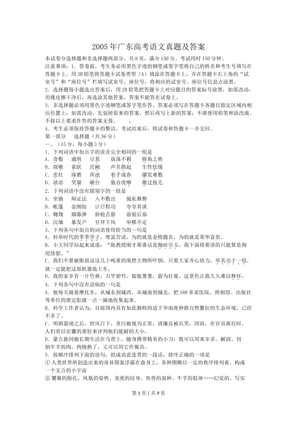2005年广东高考语文真题及答案.doc_第1页