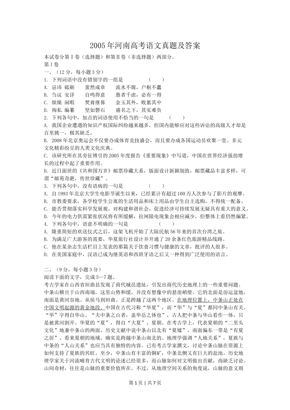 2005年河南高考语文真题及答案.doc_第1页