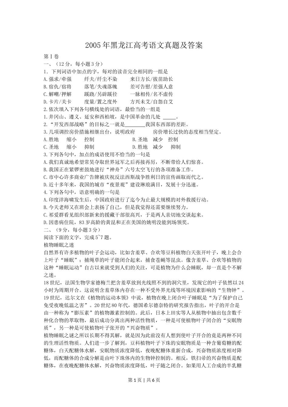 2005年黑龙江高考语文真题及答案.doc_第1页