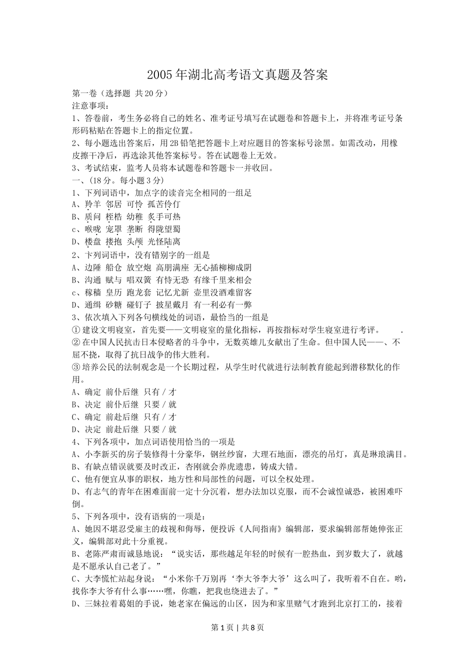 2005年湖北高考语文真题及答案.doc_第1页