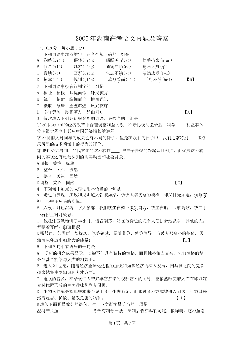 2005年湖南高考语文真题及答案.doc_第1页