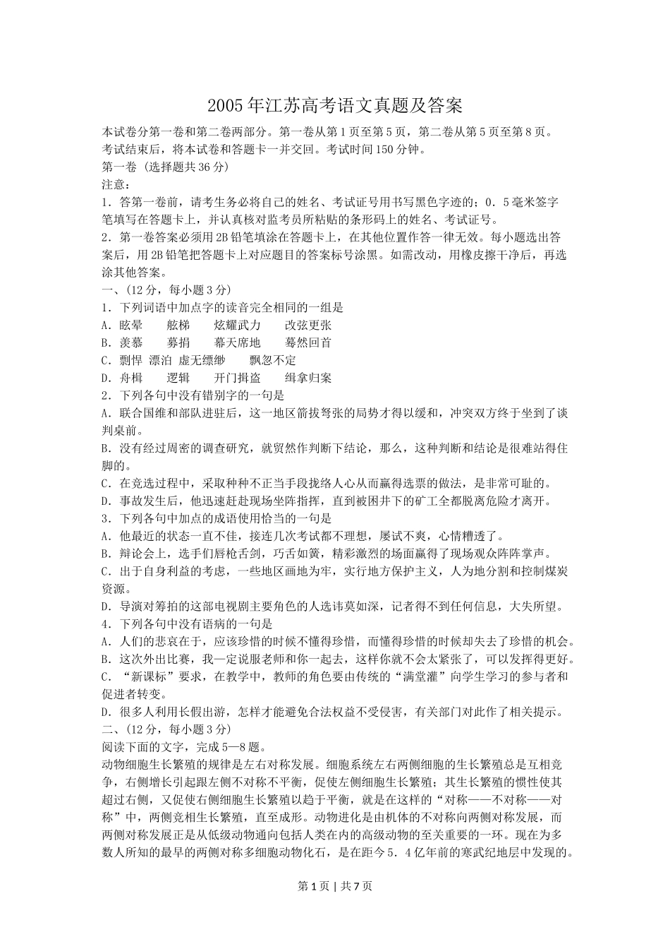2005年江苏高考语文真题及答案.doc_第1页