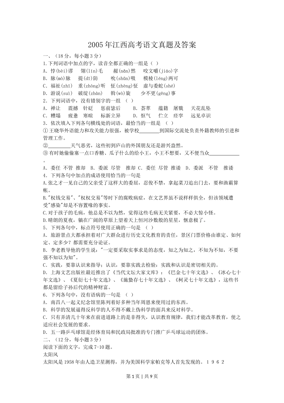 2005年江西高考语文真题及答案.doc_第1页