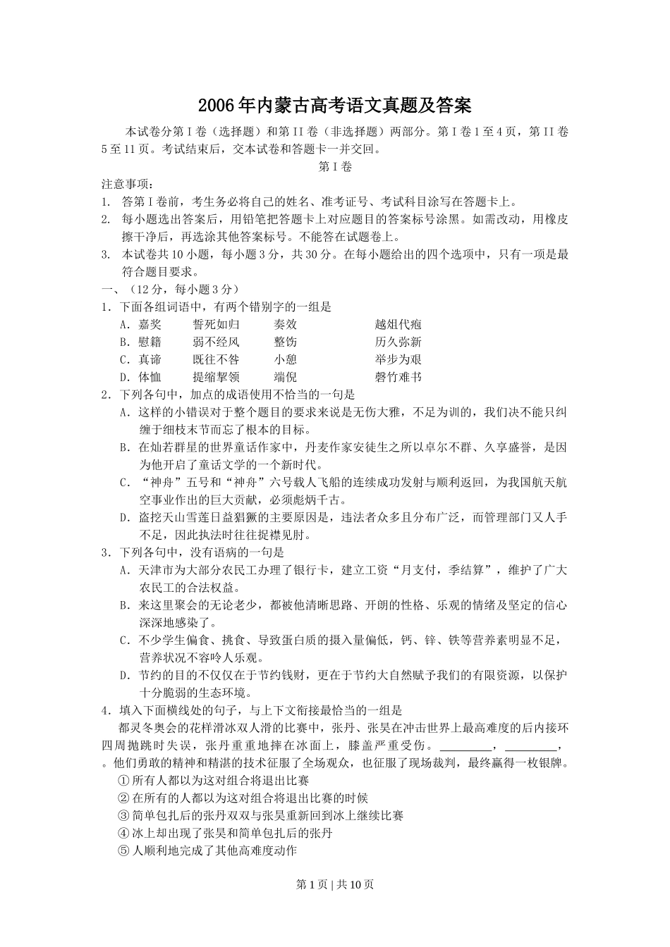 2006年内蒙古高考语文真题及答案.doc_第1页
