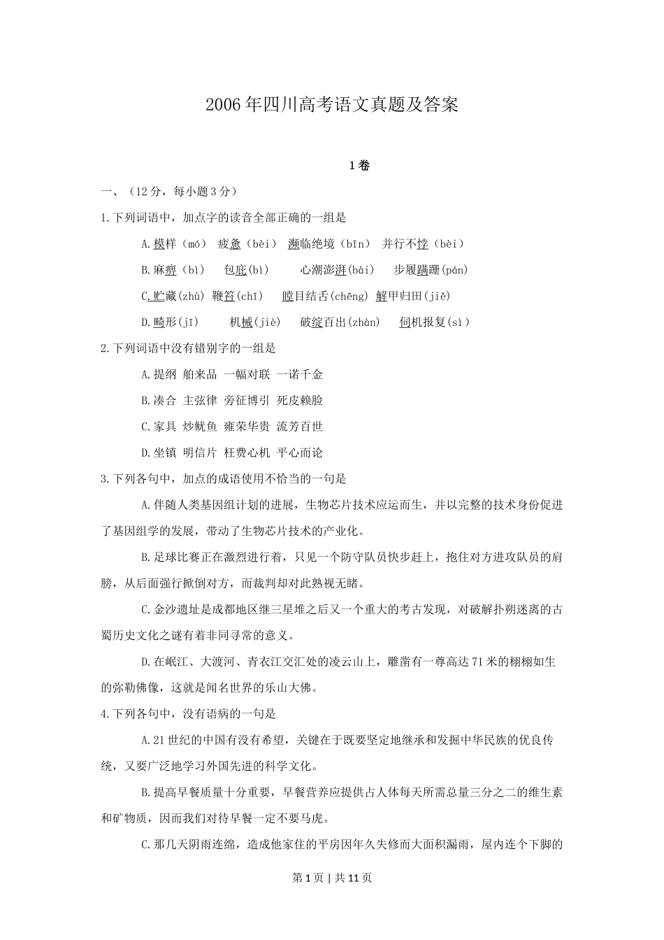 2006年四川高考语文真题及答案.doc_第1页