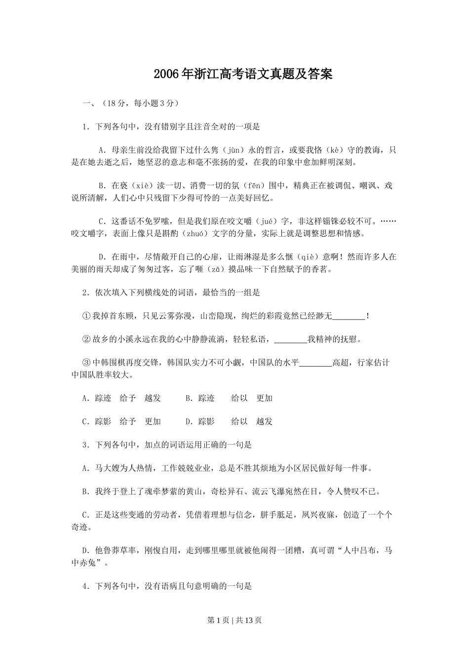 2006年浙江高考语文真题及答案.doc_第1页