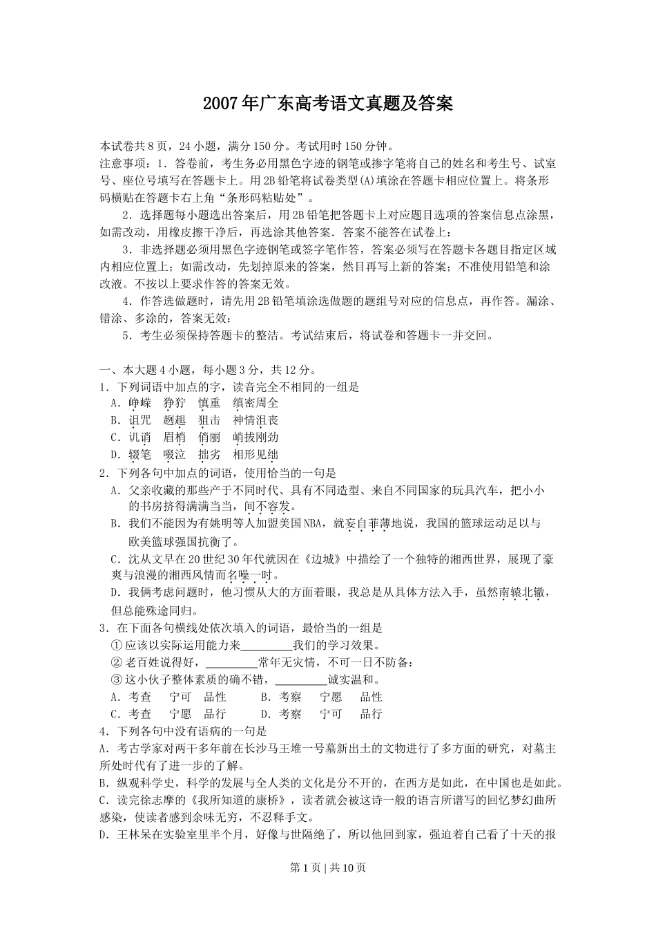 2007年广东高考语文真题及答案.doc_第1页