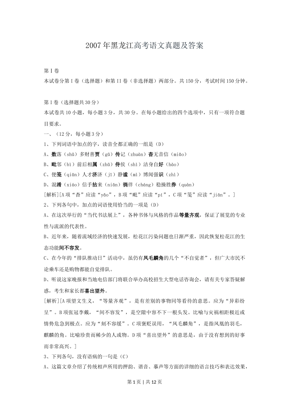 2007年黑龙江高考语文真题及答案.doc_第1页