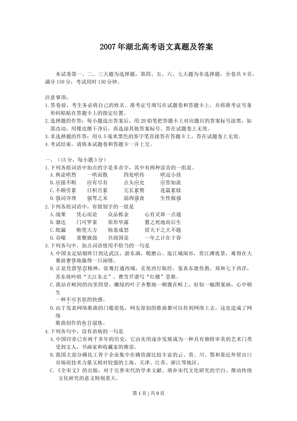 2007年湖北高考语文真题及答案.doc_第1页