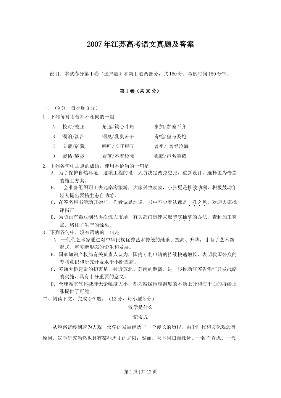 2007年江苏高考语文真题及答案.doc_第1页