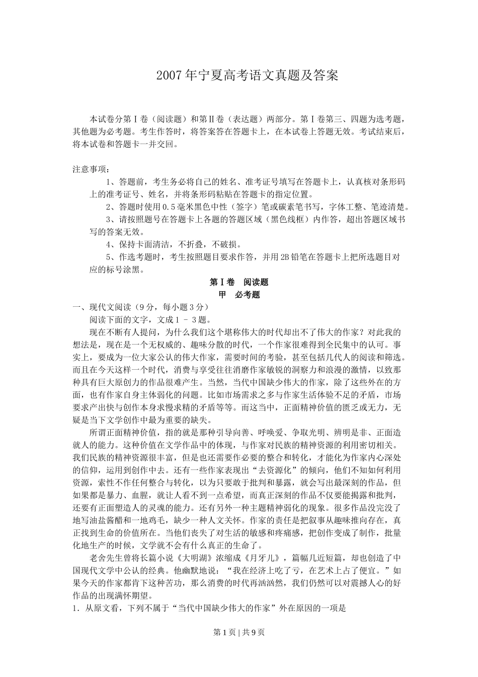 2007年宁夏高考语文真题及答案.doc_第1页
