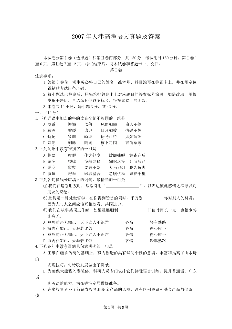 2007年天津高考语文真题及答案.doc_第1页