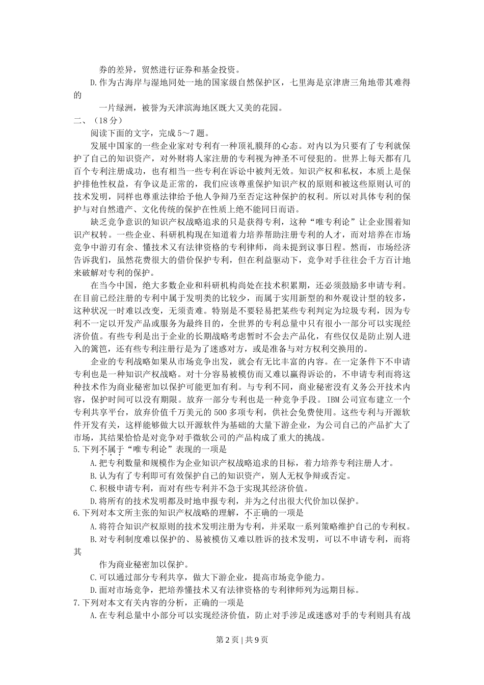 2007年天津高考语文真题及答案.doc_第2页