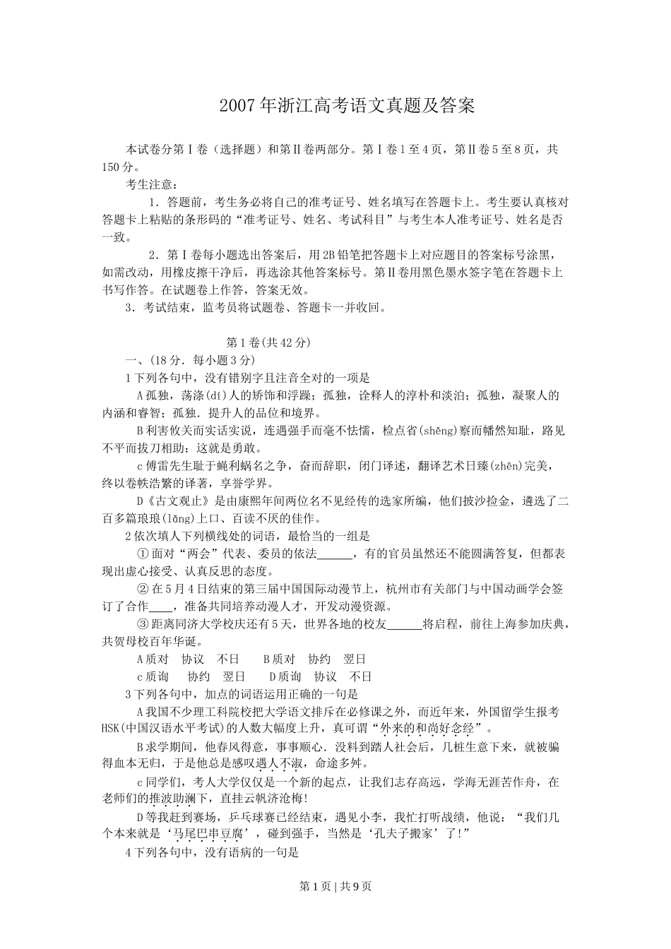 2007年浙江高考语文真题及答案.doc_第1页