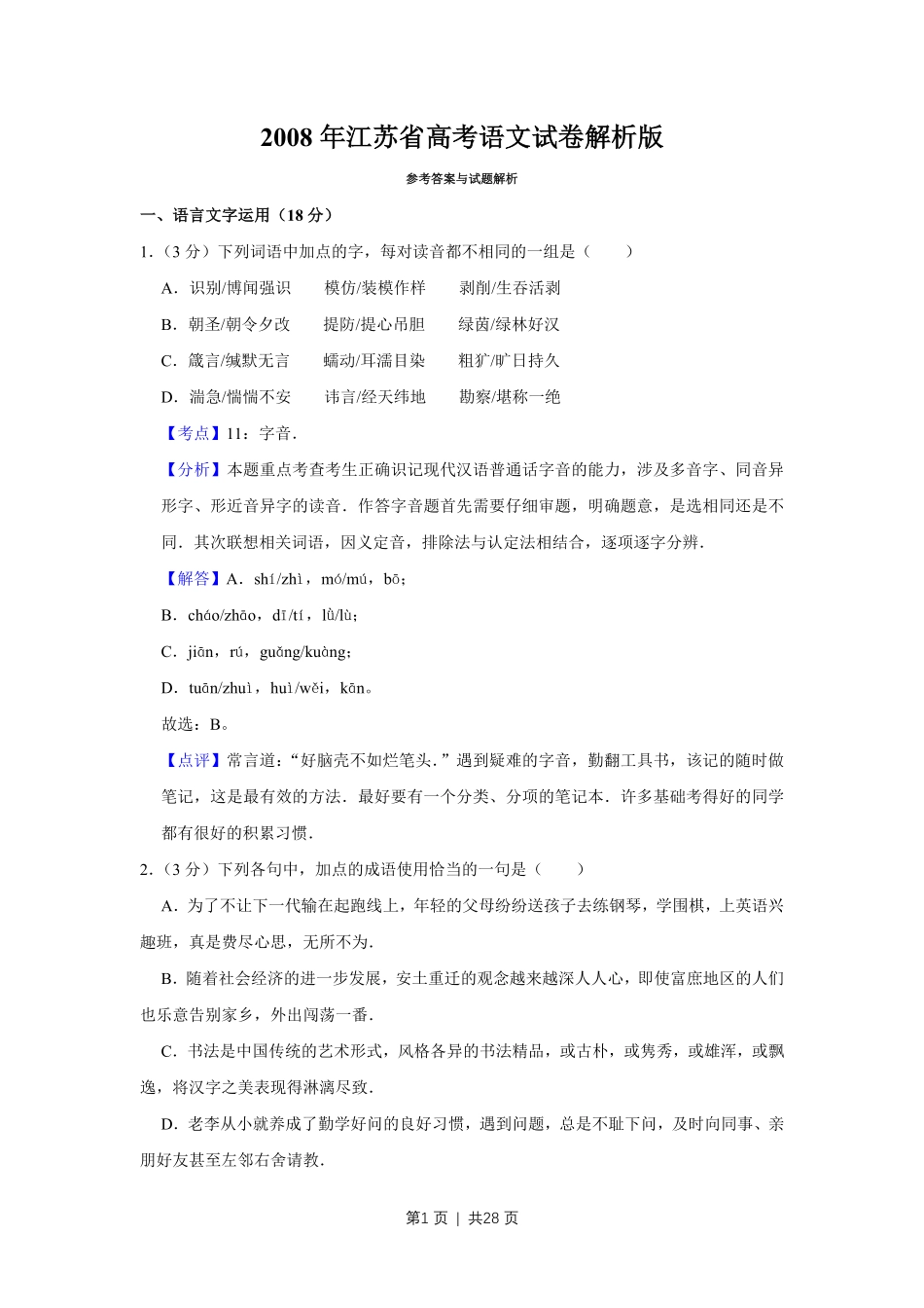 2008年高考语文试卷(江苏)(解析卷).pdf_第1页
