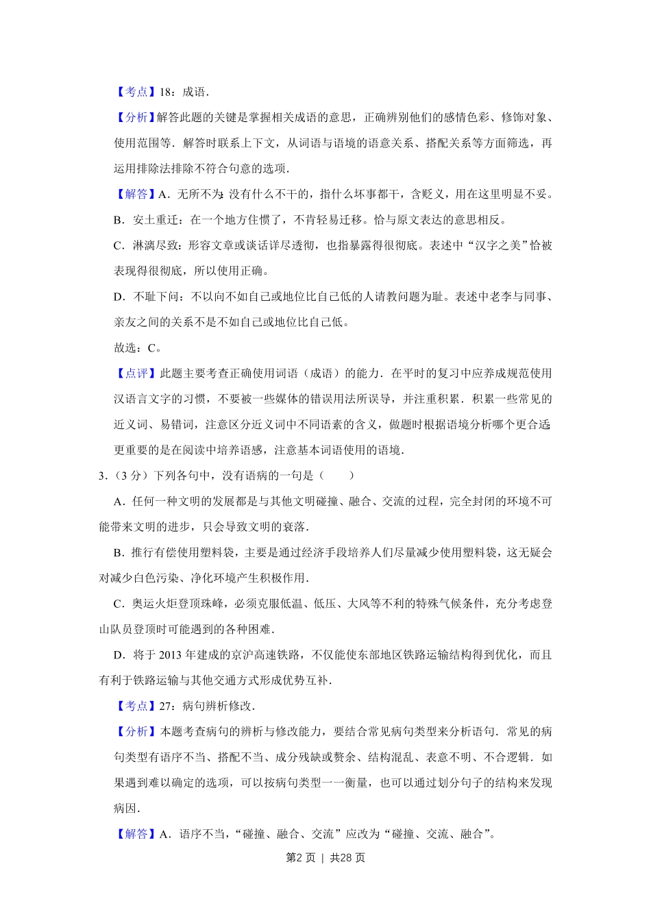 2008年高考语文试卷(江苏)(解析卷).pdf_第2页