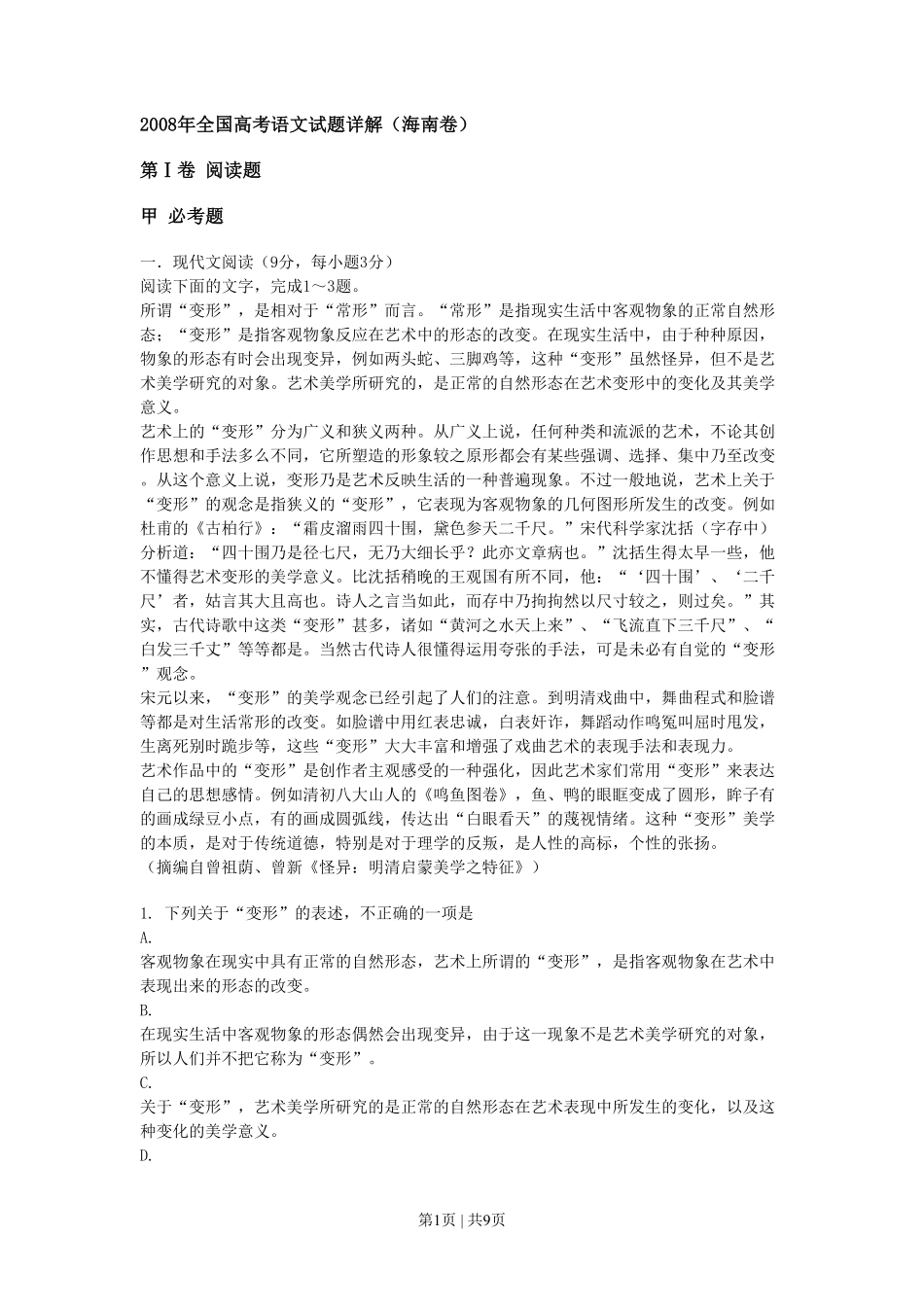 2008年高考语文试卷（新课标）（海南宁夏）（空白卷）.pdf_第1页