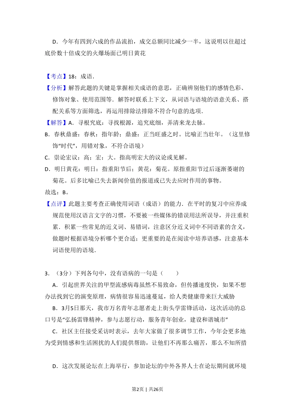 2009年高考语文试卷（全国Ⅰ卷）（解析卷）.pdf_第2页