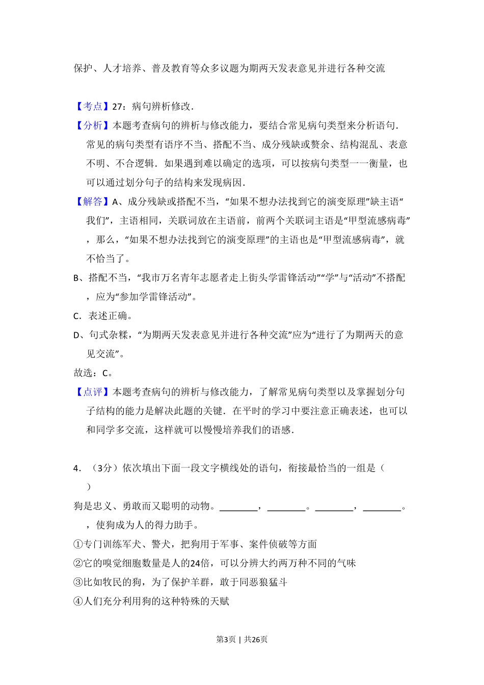 2009年高考语文试卷（全国Ⅰ卷）（解析卷）.pdf_第3页