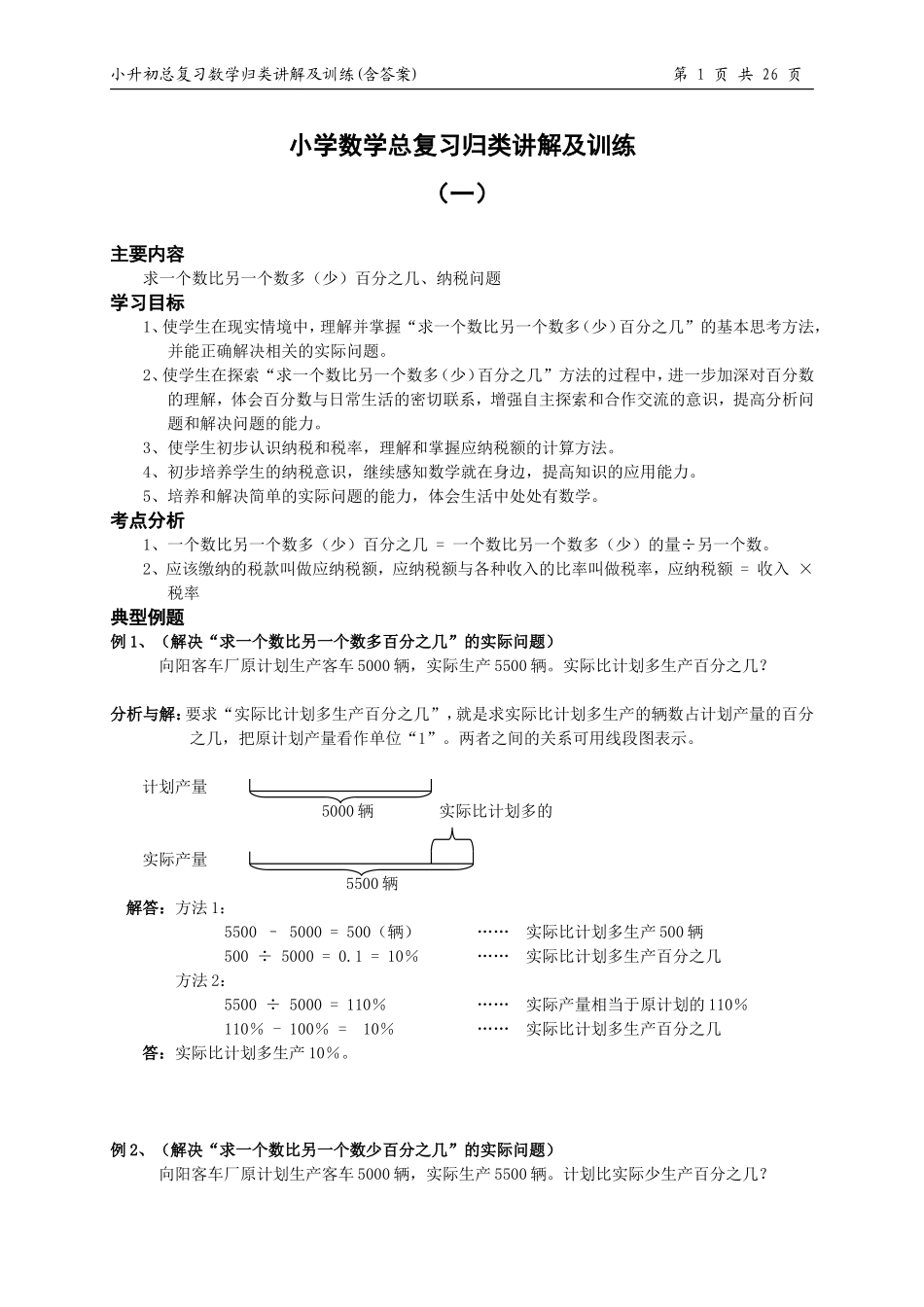 小升初总复习数学归类讲解及训练(上-含答案).doc_第1页