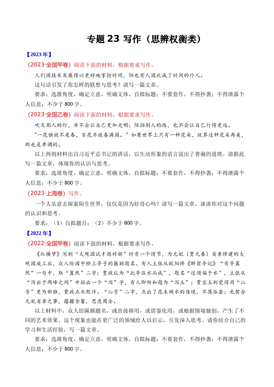 专题23 写作（思辨权衡类）- 十年（2014-2023）高考语文真题分项汇编 （全国通用）（学生版）.docx_第1页