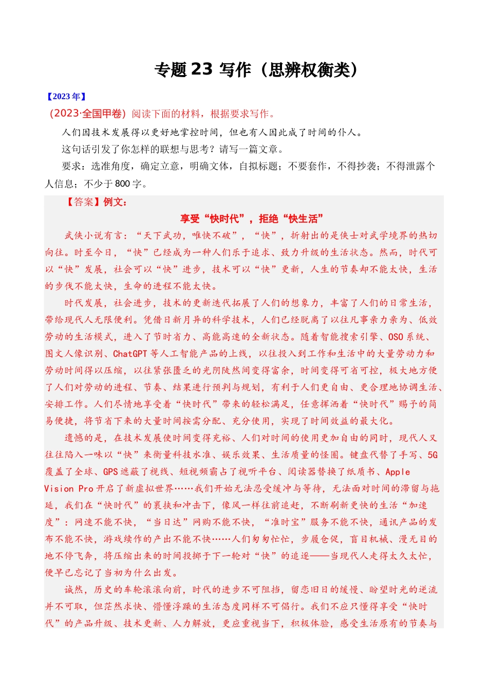 专题23 写作（思辨权衡类）- 十年（2014-2023）高考语文真题分项汇编 （全国通用）（解析版）.docx_第1页