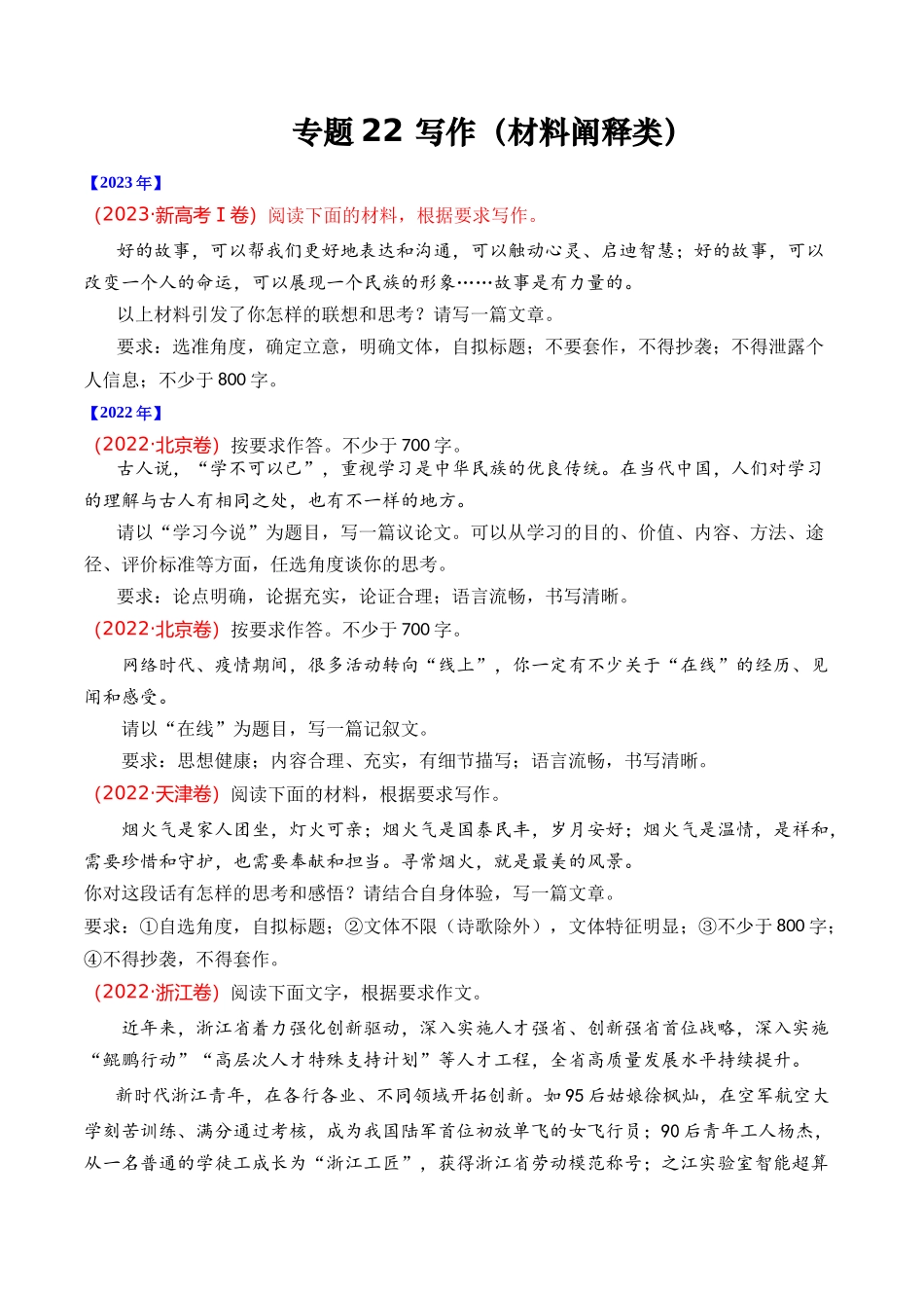 专题22 写作（材料阐释类）- 十年（2014-2023）高考语文真题分项汇编 （全国通用）（学生版）.docx_第1页