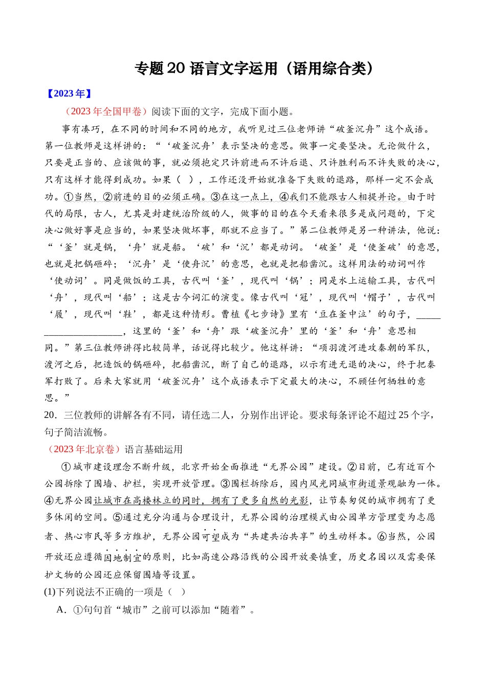 专题20 语言文字运用（语用综合类）- 十年（2014-2023）高考语文真题分项汇编 （全国通用）（学生版）.docx_第1页