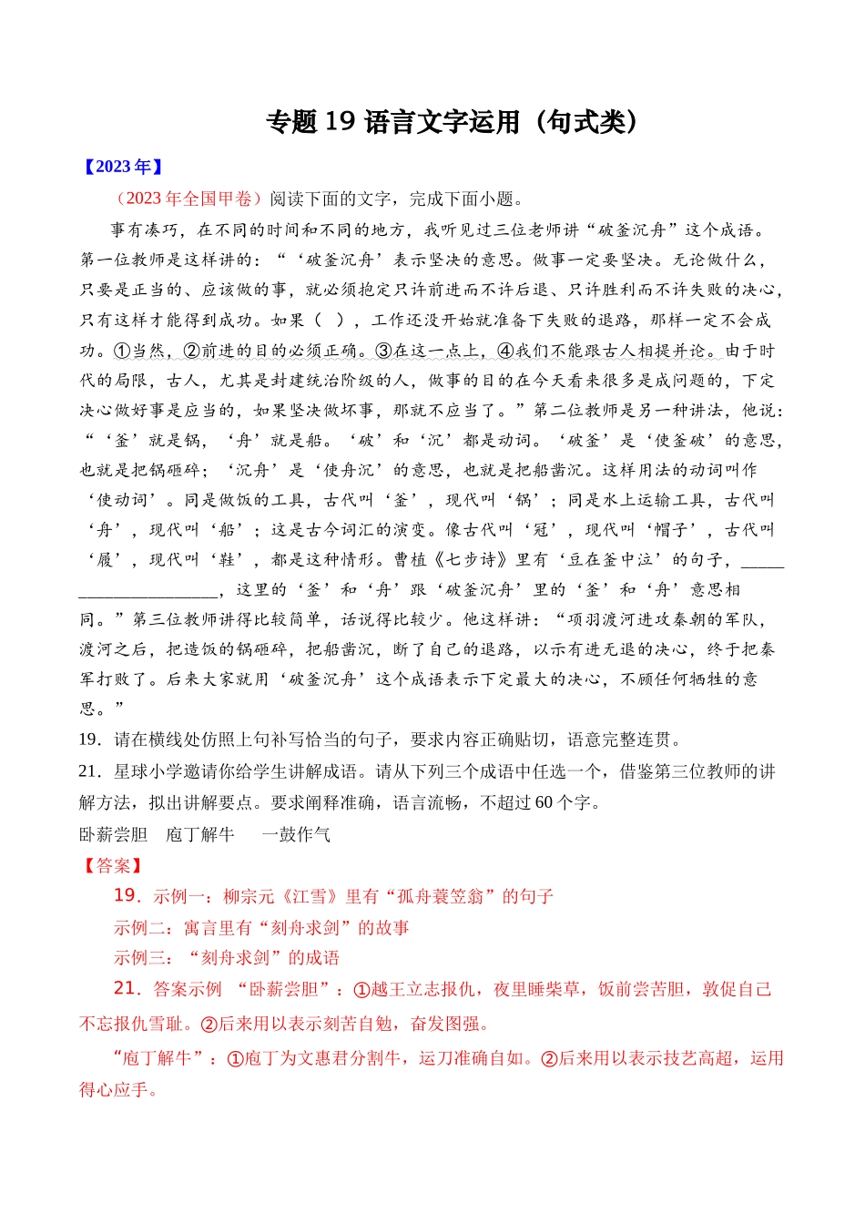 专题19 语言文字运用（句式类）- 十年（2014-2023）高考语文真题分项汇编 （全国通用）（解析版）.docx_第1页