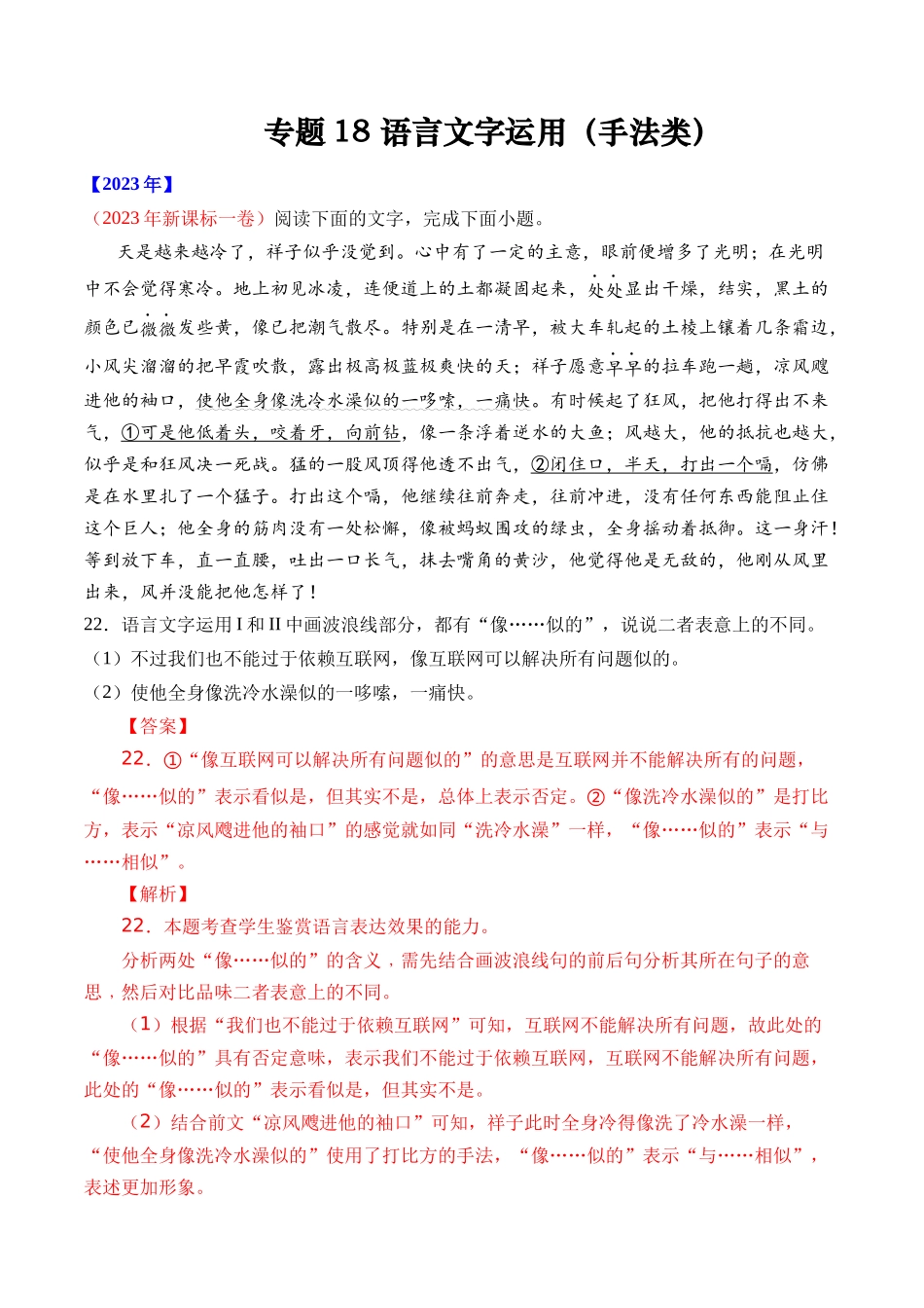 专题18 语言文字运用（手法类）语言文字运用- 十年（2014-2023）高考语文真题分项汇编 （全国通用）（解析版）.docx_第1页