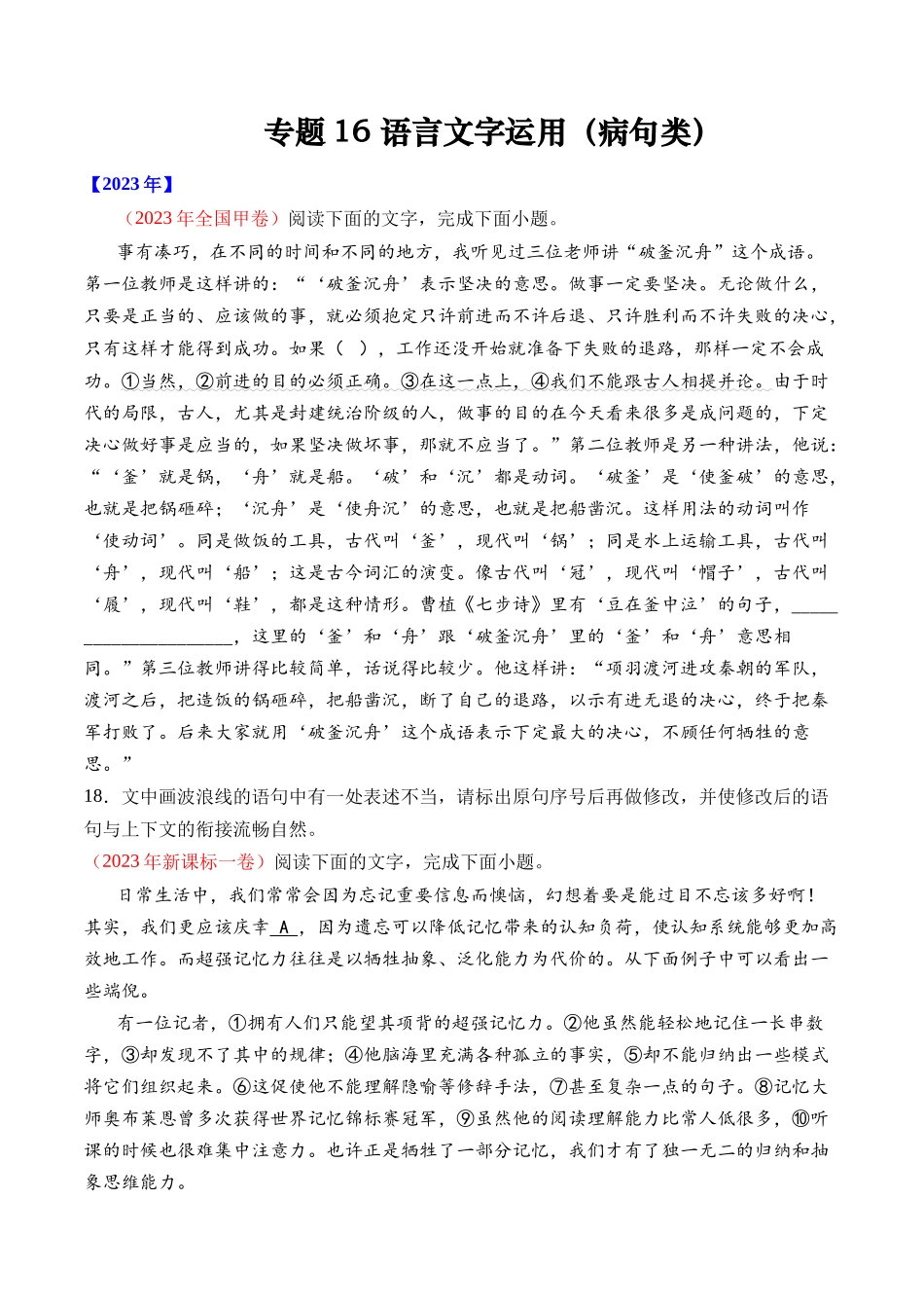 专题16 语言文字运用（病句类）- 十年（2014-2023）高考语文真题分项汇编 （全国通用）（学生版）.docx_第1页