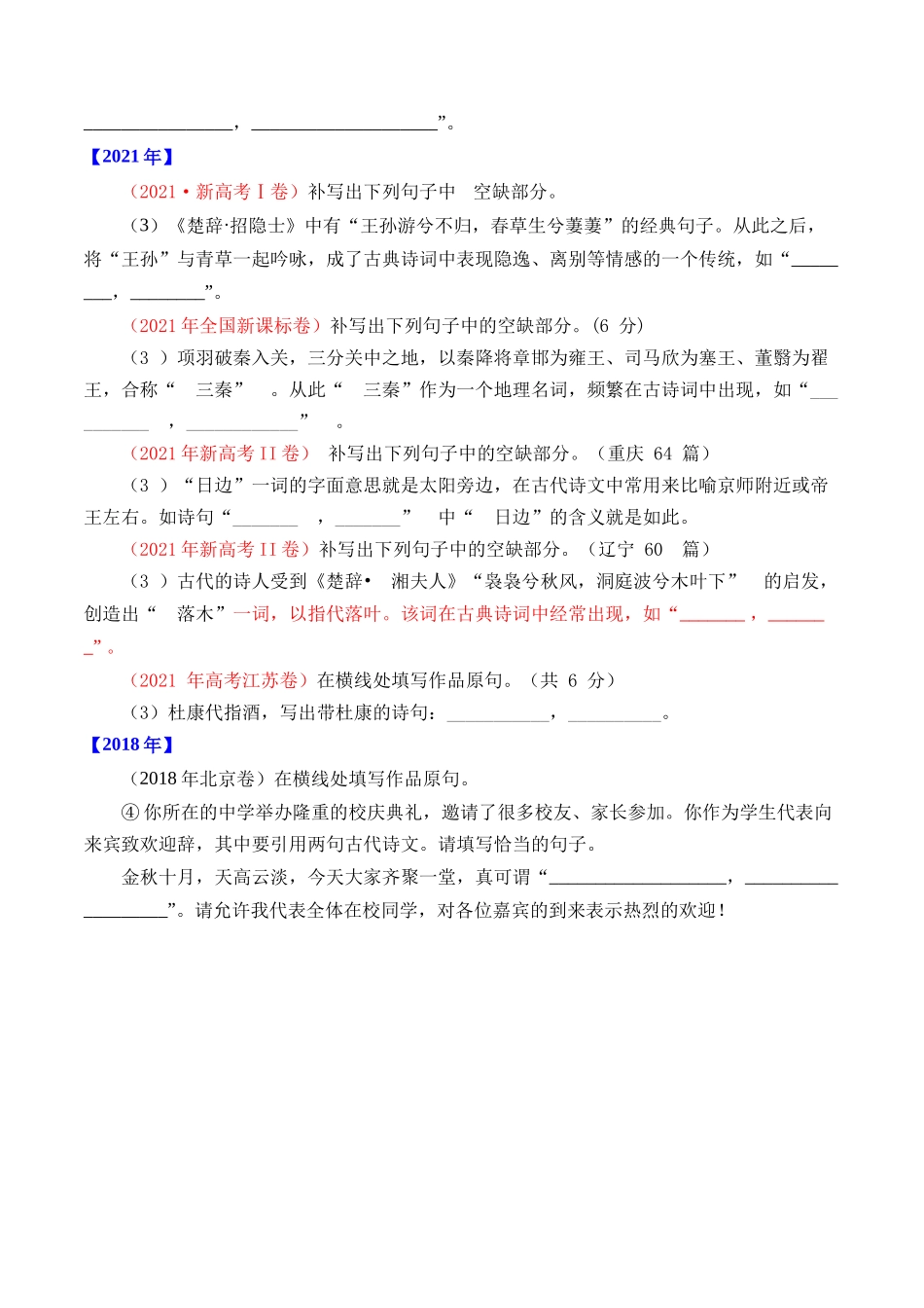 专题14 名句默写(开放式默写)- 十年(2014-2023)高考语文真题分项汇编 (全国通用)(学生版).docx_第2页