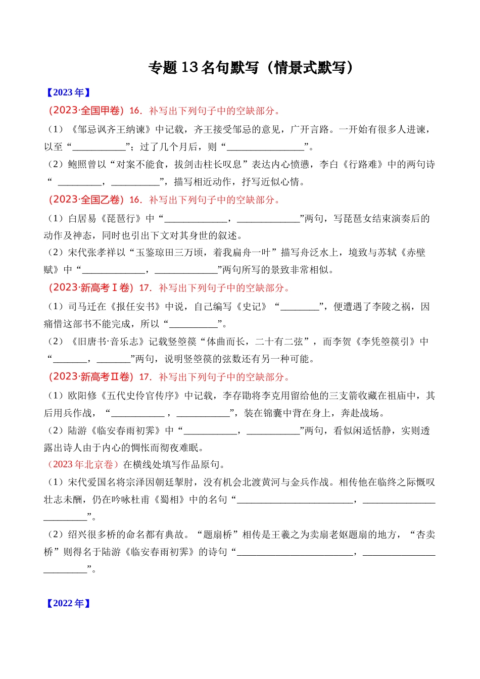 专题13 名句默写(情景式默写)- 十年(2014-2023)高考语文真题分项汇编 (全国通用)(学生版).docx_第1页