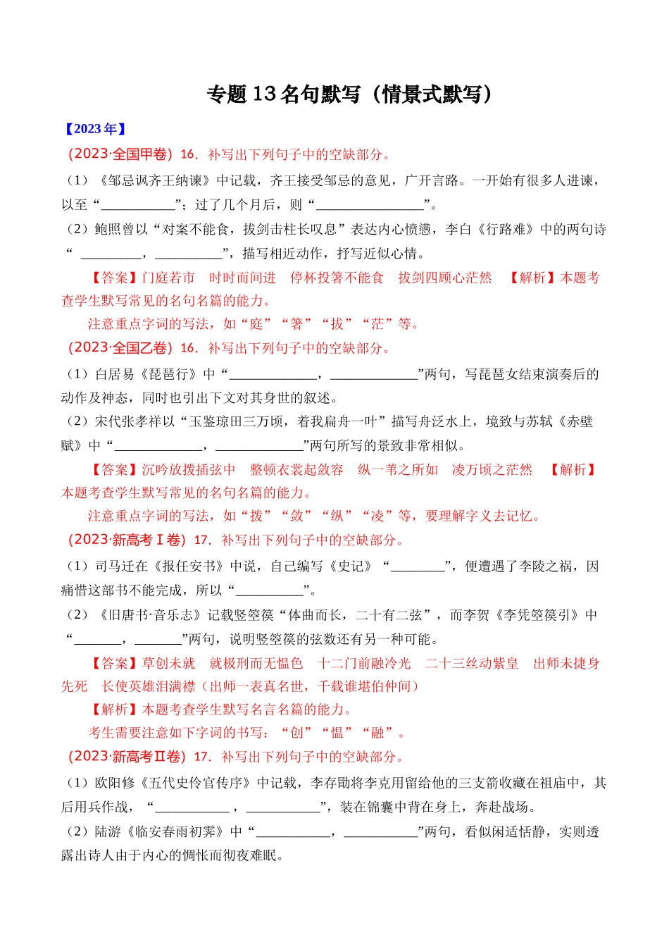 专题13 名句默写(情景式默写)- 十年(2014-2023)高考语文真题分项汇编 (全国通用)(解析版).docx_第1页