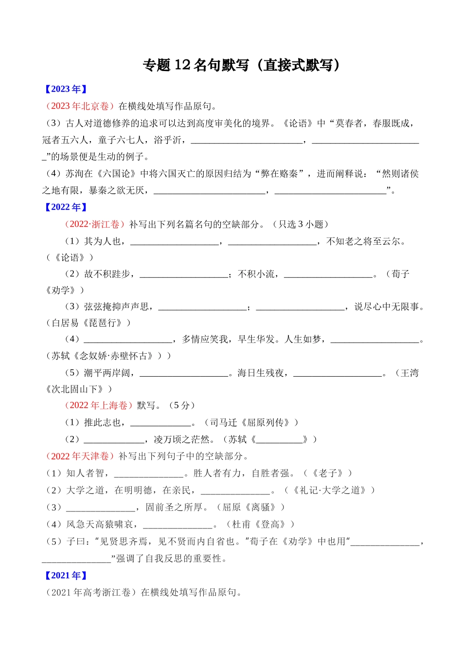 专题12 名句默写(直接式默写)- 十年(2014-2023)高考语文真题分项汇编 (全国通用)(学生版).docx_第1页