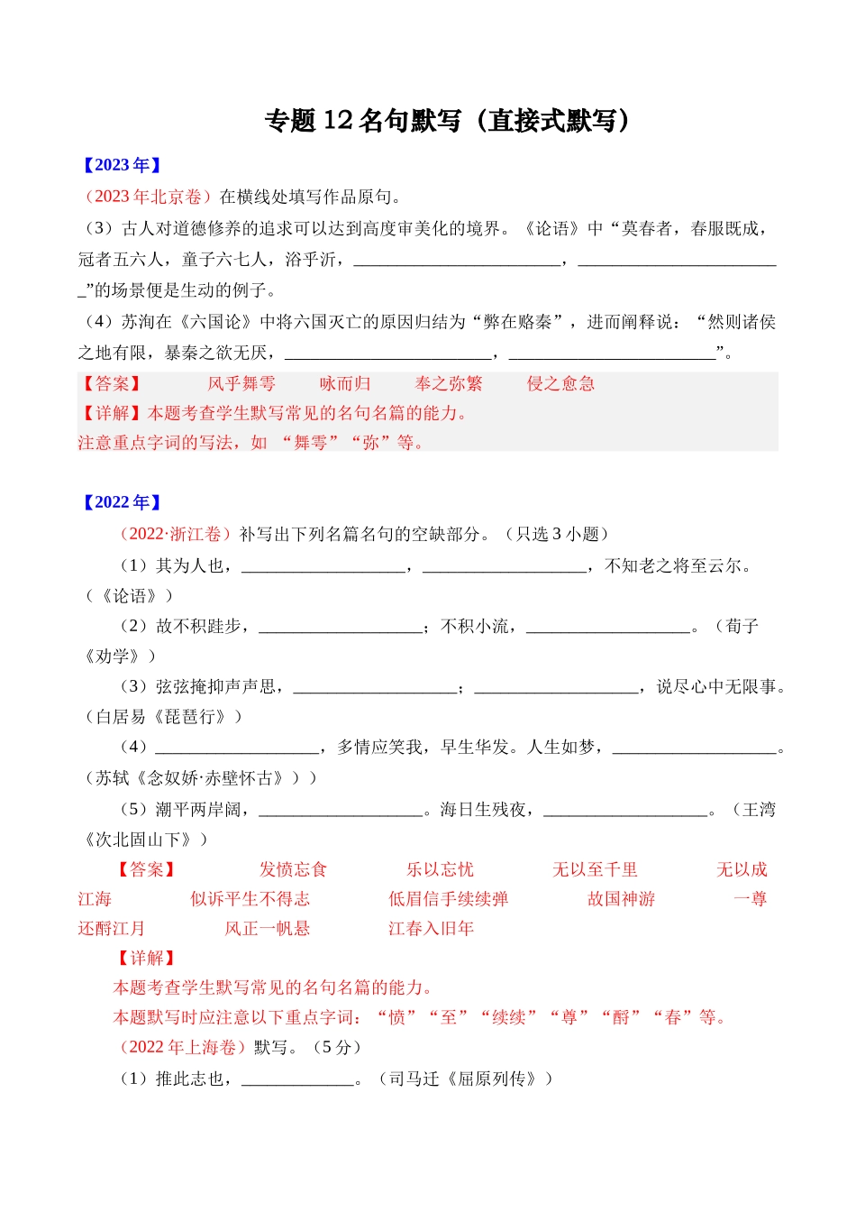 专题12 名句默写（直接式默写）- 十年（2014-2023）高考语文真题分项汇编 （全国通用）（解析版）.docx_第1页