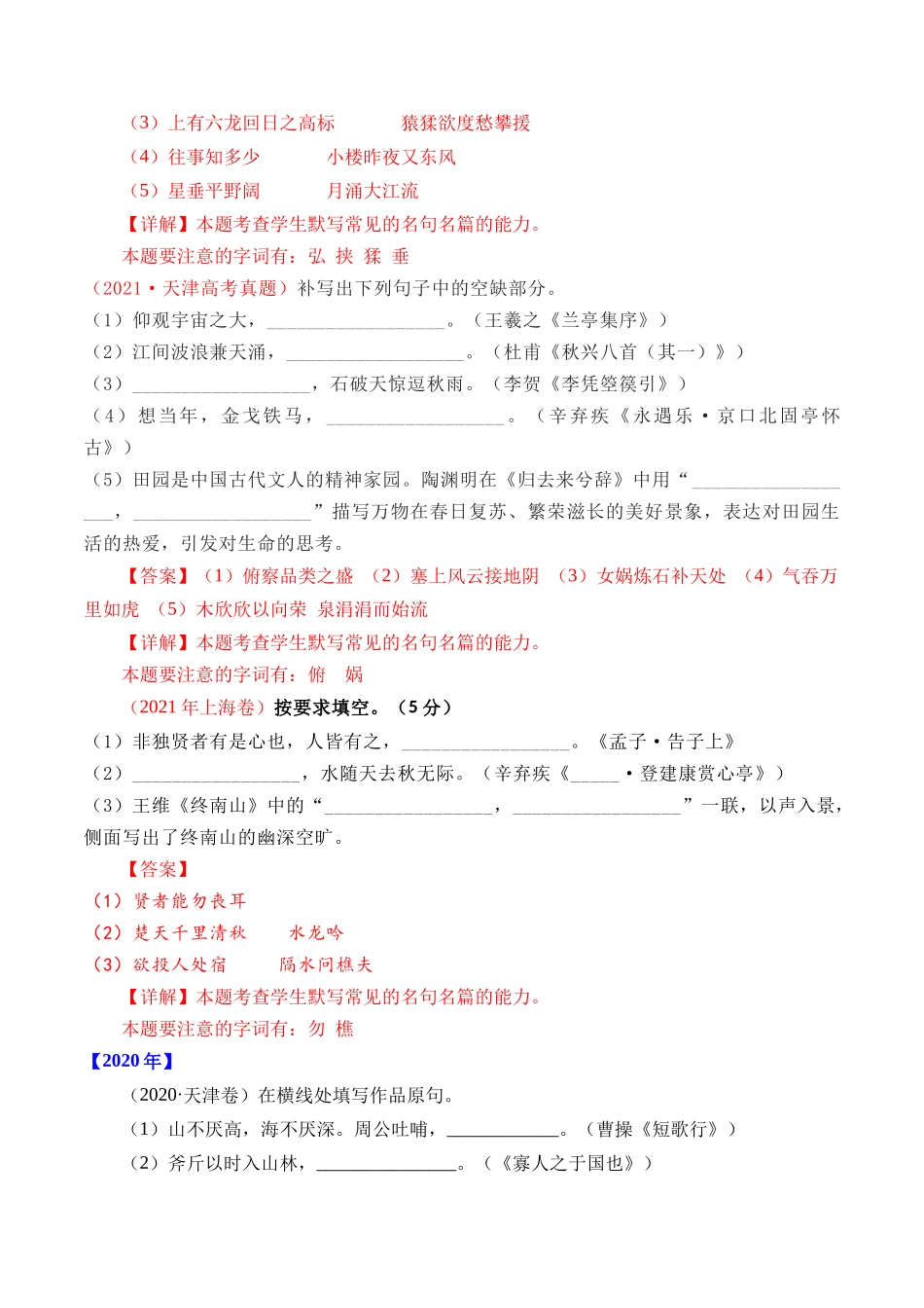 专题12 名句默写（直接式默写）- 十年（2014-2023）高考语文真题分项汇编 （全国通用）（解析版）.docx_第3页