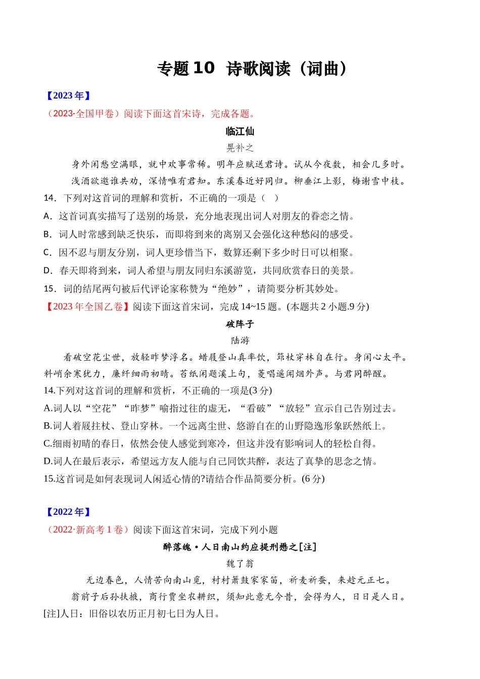 专题10 诗歌阅读（词曲）- 十年（2014-2023）高考语文真题分项汇编 （全国通用）（学生版）.docx_第1页