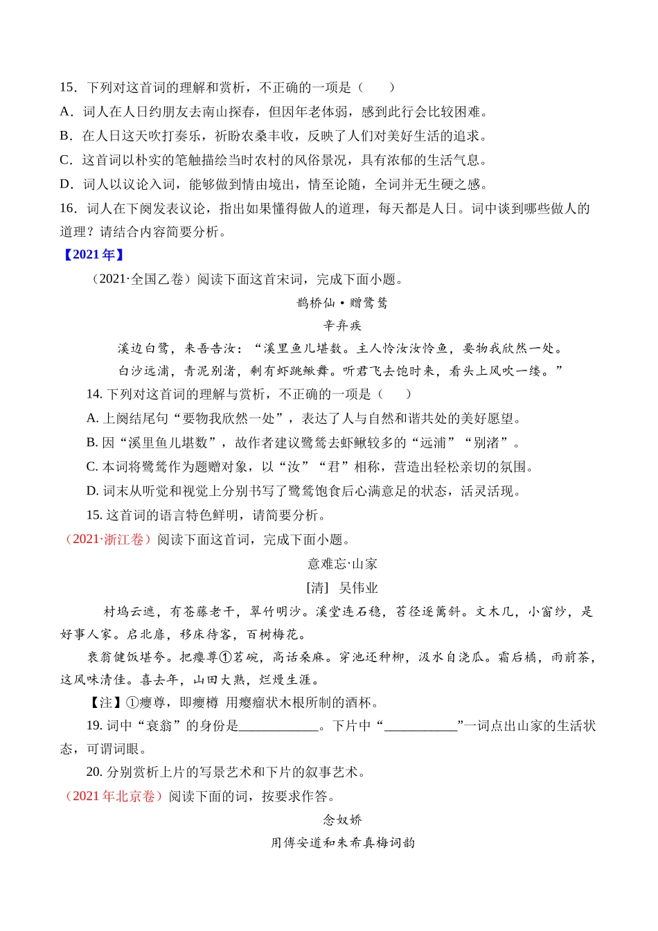 专题10 诗歌阅读（词曲）- 十年（2014-2023）高考语文真题分项汇编 （全国通用）（学生版）.docx_第2页