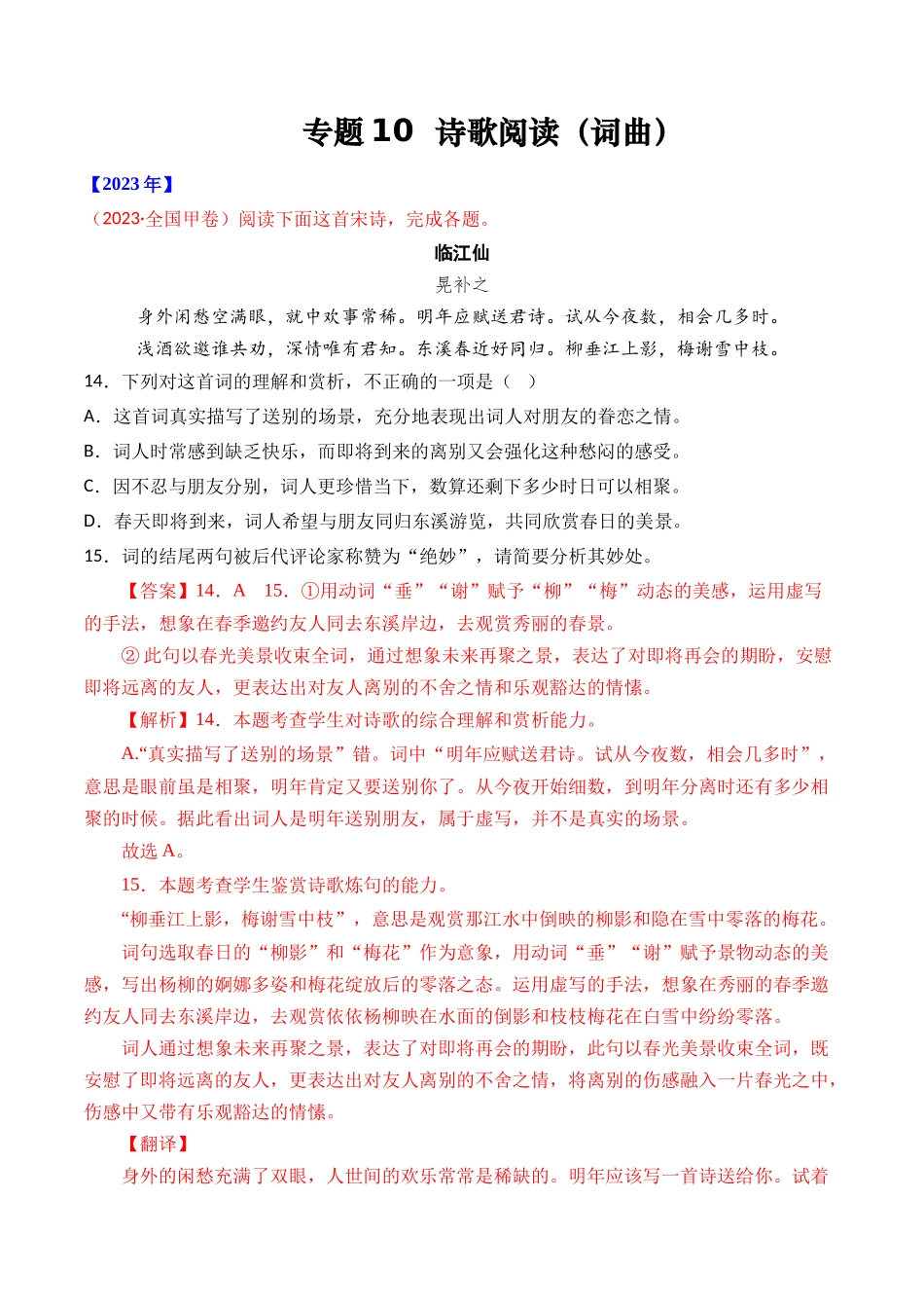 专题10 诗歌阅读（词曲）- 十年（2014-2023）高考语文真题分项汇编 （全国通用）（解析版）.docx_第1页