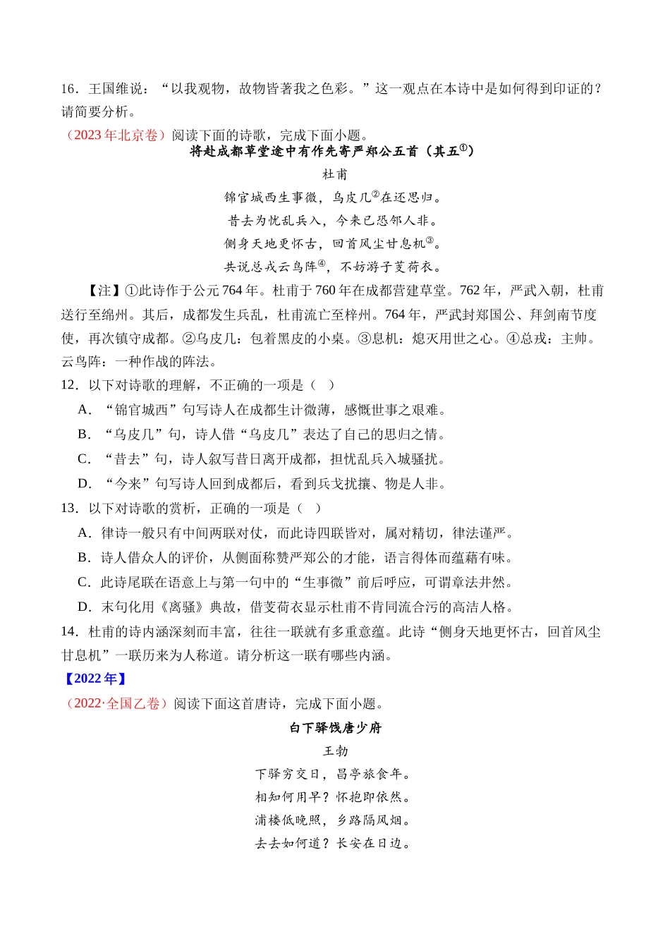 专题09 诗歌阅读(古诗)- 十年(2014-2023)高考语文真题分项汇编 (全国通用)(学生版).docx_第2页