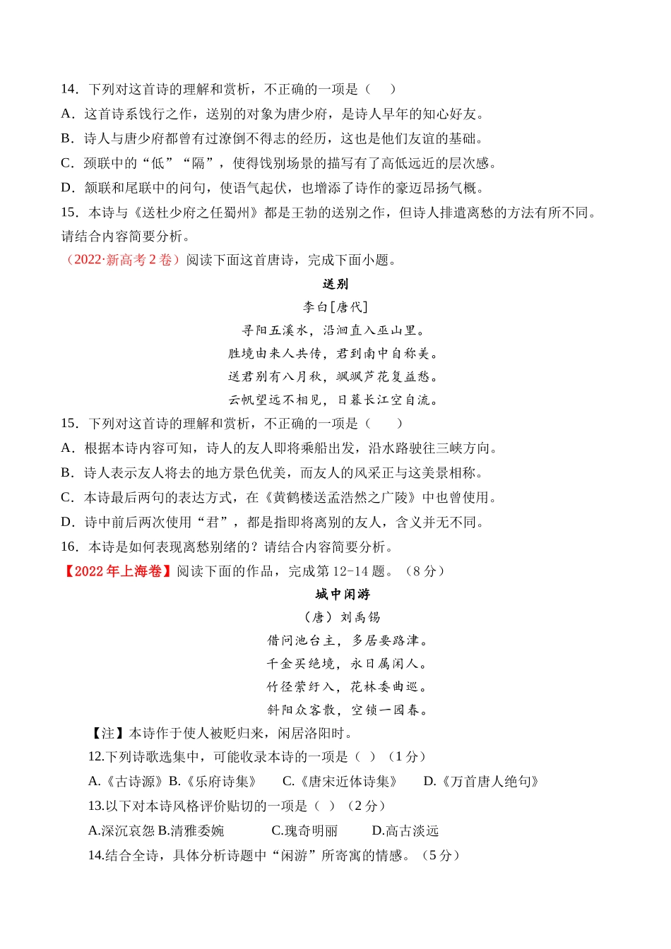 专题09 诗歌阅读(古诗)- 十年(2014-2023)高考语文真题分项汇编 (全国通用)(学生版).docx_第3页
