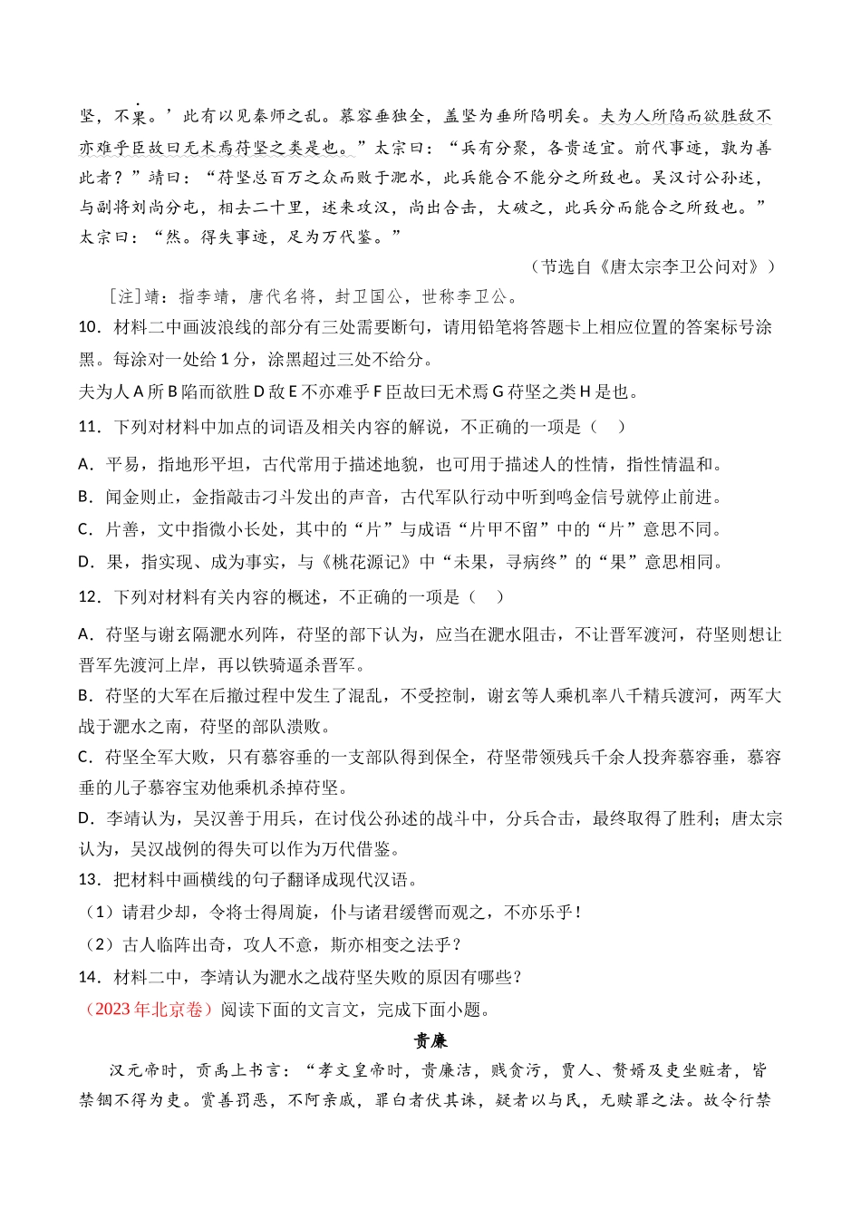 专题08 文言文阅读(议论杂记类)- 十年(2014-2023)高考语文真题分项汇编 (全国通用)(学生版).docx_第3页