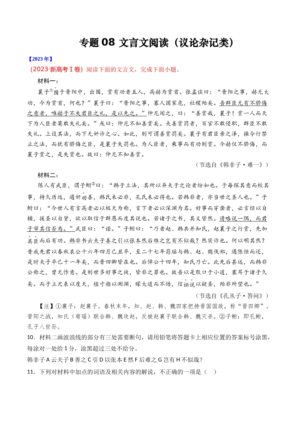 专题08 文言文阅读（议论杂记类）- 十年（2014-2023）高考语文真题分项汇编 （全国通用）（解析版）.docx_第1页