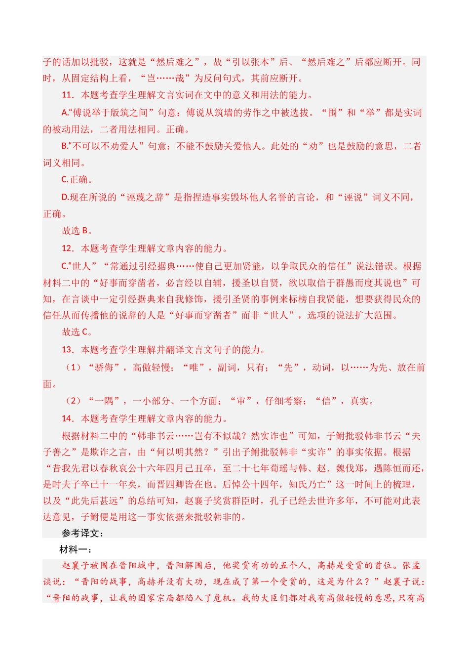 专题08 文言文阅读（议论杂记类）- 十年（2014-2023）高考语文真题分项汇编 （全国通用）（解析版）.docx_第3页