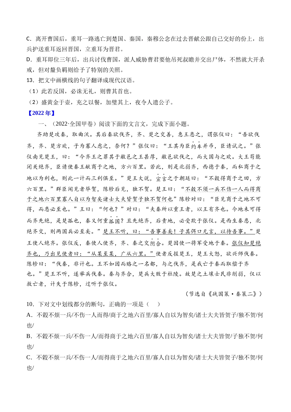 专题07 文言文阅读(纪事本末类)- 十年(2014-2023)高考语文真题分项汇编 (全国通用)(学生版).docx_第2页